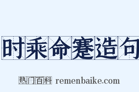 时乘命蹇造句是什么意思的图片